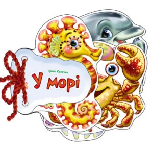 Дитяча книжка Відгадай-но В морі 248025  укр. мовою