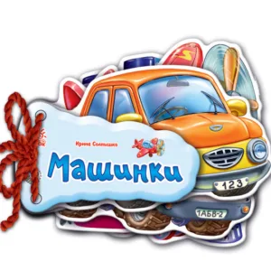 Дитяча книжка Відгадай-но Машинки 248016  укр. мовою