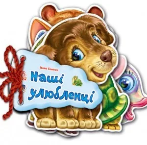 Дитяча книжка Відгадай-но Наші улюбленці 248011  укр. Мовою
