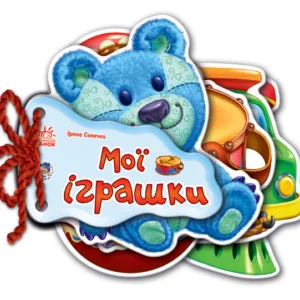 Дитяча книжка Відгадай-но Мої іграшки 248022  укр. мовою