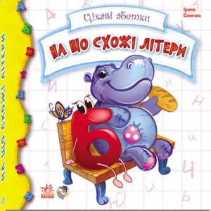 Дитяча книжка Цікаві абетки: На що схожі літери 117001  укр. мовою