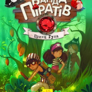 Дитяча книга. Банда піратів: Принц Гула 797002 укр. мовою