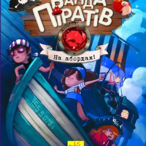 Дитяча книга. Банда піратів: На абордаж! 797004  укр. мовою