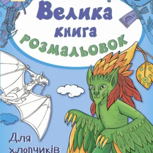 Дитяча книга розмальовок: Для хлопчиків 670012 укр. мовою