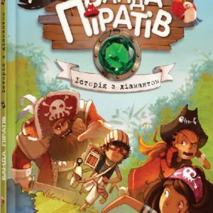 Дитяча книга. Банда піратів: Історія з діамантом 519006  укр. мовою