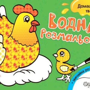 Дитяча водна розмальовка: Домашні тварини 734009, 8 сторінок