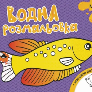 Дитяча водна розмальовка: Море 734010, 8 сторінок