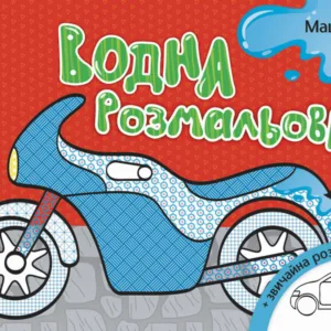 Дитяча водна розмальовка: Машинки 734013, 8 сторінок