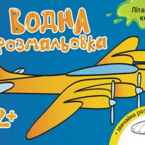 Дитяча водна розмальовка: Літаки, космос 734014, 8 сторінок