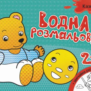 Дитяча водна розмальовка: Казки 734016, 8 сторінок