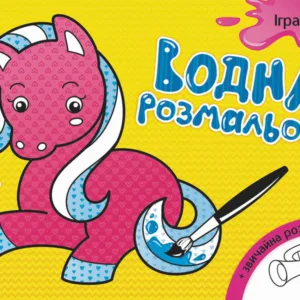 Дитяча водна розмальовка: Іграшки 734011, 8 сторінок