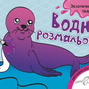 Дитяча водна розмальовка: Екзотичні тварини 734012, 8 сторінок