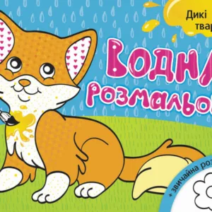 Дитяча водна розмальовка: Дикі тварини 734008, 8 сторінок
