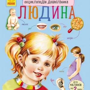 Дитяча енциклопедія про людину 614006 для дошкільнят