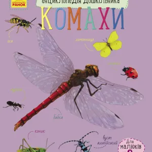 Дитяча енциклопедія про комах 614014 для дошкільнят