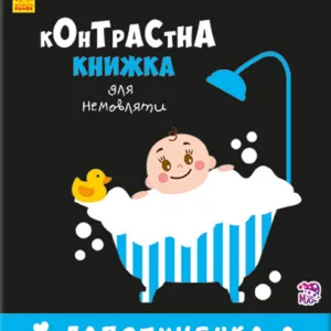 Контрастна книга для немовляти: Лапотунечка 755008, 12 сторінок