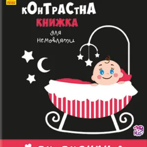 Контрастна книга для немовляти: Бу-бусики 755007, 12 сторінок