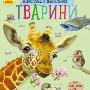 Дитяча енциклопедія про тварин 614005 для дошкільнят