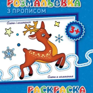 Дитяча розмальовка з прописами. Олень і компанія 551 001, 8 сторінок