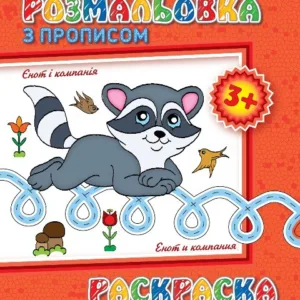 Дитяча розмальовка з прописами. Єнот і компанія 551002, 8 сторінок