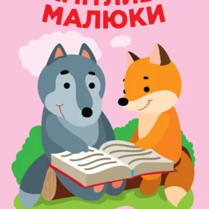 Дитяча розвиваюча книга Веселі усмішки Лісові малюки 402955 з наклейками
