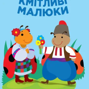 Дитяча розвиваюча книга-гра Кмітливі малюки. Сонце 402962 з наклейками