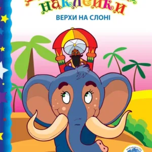 Дитяча книга "Верхи на слоні"  402436 з наклейками