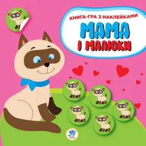 Дитяча розвиваюча книга Мама і малюки "Кошенята" 402849 з наклейками
