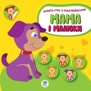 Дитяча розвиваюча книга Мама і малюки "Цуценята" 402856 з наклейками