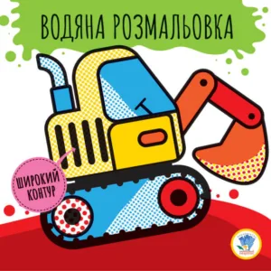 Дитяча водяна розмальовка "Машини" 403228, Серія: Розвивайка