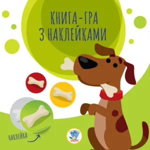 Дитяча книга аплікацій "Собаки" 403259 з наклейками