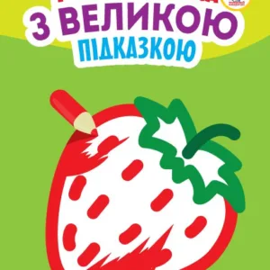 Дитяча книга-розмальовка для малюків "Полуничка" 403198 з підказкою
