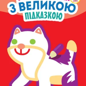 Дитяча книга-розмальовка для малюків "Кішка" 403204 з підказкою
