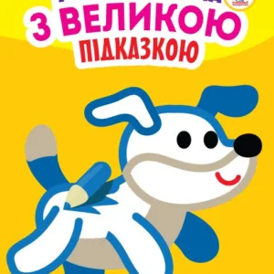 Дитяча книга-розмальовка для малюків "Собака" 400753 з підказкою