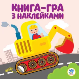 Дитяча книга розвивайка "Екскаватор" 403082 з наклейками