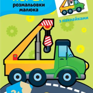 Дитяча книга-розмальовка "Техніка" 403013 з наклейками