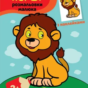 Дитяча книга-розмальовка "Левеня" 403037 з наклейками