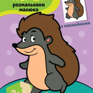 Дитяча книга-розмальовка "Їжачок" 403044 з наклейками