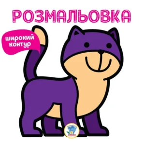 Дитяча розмальовка "НЯВ" 403310 Книга 2