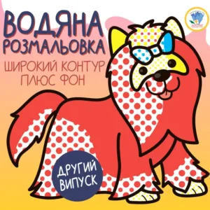 Дитяча водяна розмальовка 1 "Тер'єр" 403273, Серія: Розвивайка