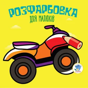 Дитяча розфарбовка для малюків "Квадроцикл" 403433, 8 сторінок