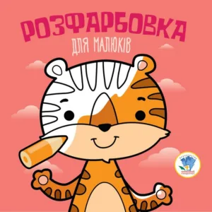 Дитяча розфарбовка для малюків "Тигр" 403457, 8 сторінок