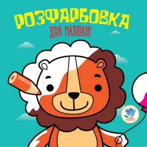 Дитяча розфарбовка для малюків "Лев" 403464, 8 сторінок