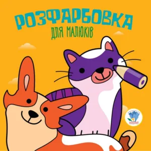 Дитяча розфарбовка для малюків "Коти і собаки" 403471, 8 сторінок