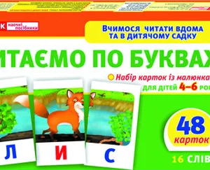Дитячі розвиваючі картки "Читаємо по буквах" 11106015У для дому та дит. садочка