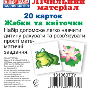 Дитячі розвиваючі картки. Рахунок "Жабки і листочки" 13106073  укр. мовою