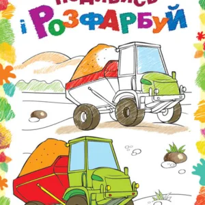Дитяча розмальовка "Подивися і розфарбуй: Машинки" 628007