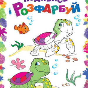 Дитяча розмальовка "Подивися і розфарбуй: Море" 628006