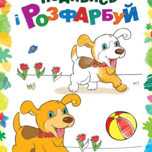 Дитяча розмальовка "Подивися і розфарбуй: Звірятка" 628008