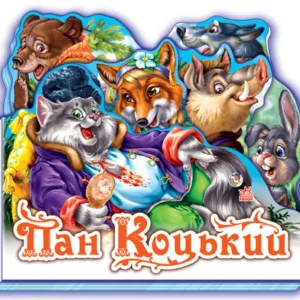 Дитяча книжка "Пан Коцький" 332021  укр. мовою